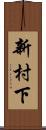 新村下 Scroll