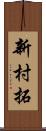 新村拓 Scroll