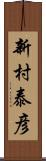 新村泰彦 Scroll