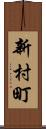 新村町 Scroll