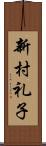 新村礼子 Scroll