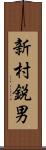 新村鋭男 Scroll
