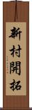 新村開拓 Scroll