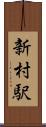 新村駅 Scroll