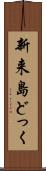 新来島どっく Scroll