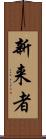 新来者 Scroll