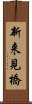 新来見橋 Scroll