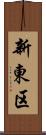 新東区 Scroll