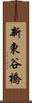 新東谷橋 Scroll