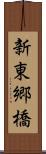新東郷橋 Scroll
