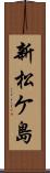 新松ケ島 Scroll