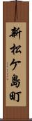 新松ケ島町 Scroll