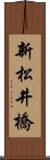 新松井橋 Scroll