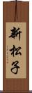 新松子 Scroll