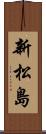 新松島 Scroll