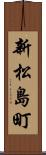 新松島町 Scroll