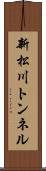 新松川トンネル Scroll