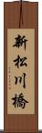 新松川橋 Scroll