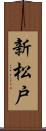 新松戸 Scroll