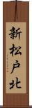 新松戸北 Scroll