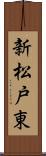 新松戸東 Scroll