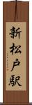 新松戸駅 Scroll
