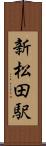 新松田駅 Scroll