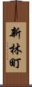 新林町 Scroll