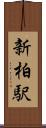 新柏駅 Scroll