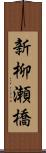 新柳瀬橋 Scroll