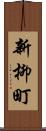 新柳町 Scroll