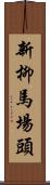 新柳馬場頭 Scroll