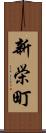 新栄町 Scroll