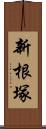 新根塚 Scroll