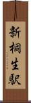 新桐生駅 Scroll