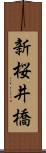 新桜井橋 Scroll