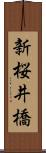 新桜井橋 Scroll