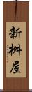新桝屋 Scroll