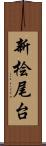 新桧尾台 Scroll