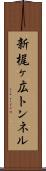 新梶ヶ広トンネル Scroll