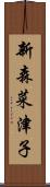 新森菜津子 Scroll