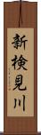 新検見川 Scroll