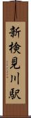 新検見川駅 Scroll