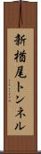 新楢尾トンネル Scroll
