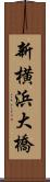 新横浜大橋 Scroll