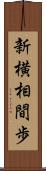 新横相間歩 Scroll