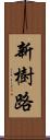新樹路 Scroll