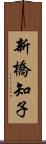 新橋知子 Scroll