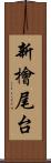 新檜尾台 Scroll