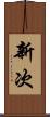 新次 Scroll